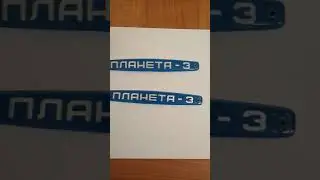 Эмблемки Планета 3