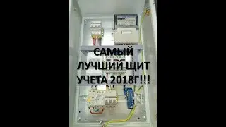 Самый лучший щит учета 2018г!!!ЩИТУЧЕТА.РФ
