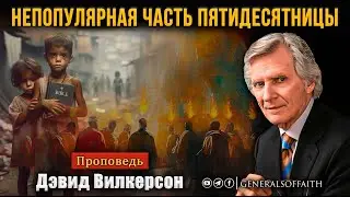 Дэвид Вилкерсон - 