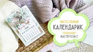 Настольный календарь - МАСТЕР КЛАСС - Скрапбукинг