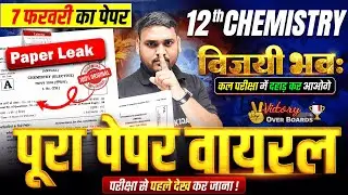 विजयी भवः | 12th Chemistry Final Revision Bihar Board | Class 12 Chemistry 7 Feb Final Exam 2026