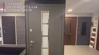 Входные двери "Портала" серия "СТРИТ"