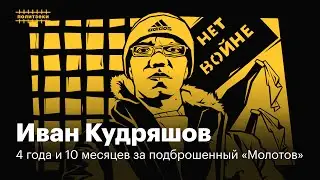 Иван Кудряшов: 