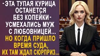 - Мы её оставим без копейки - усмехались муж с любовницей, но на суде их ждал сюрприз...