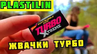 PLASTILIN. НАЗАД В 90-Е. РАСПАКОВКА ЖВАЧЕК ТУРБО. ЖЕВАТЕЛЬНАЯ РЕЗИНКА TURBO KENT ВКЛАДЫШИ ОТ ЖВАЧЕК