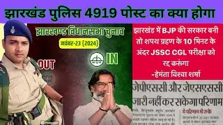 jharkhand police physical update / क्या वैकेंसी रद्द होगी । #jharkhandpolice
