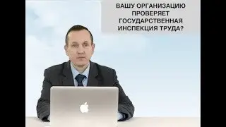 Охрана труда проверка