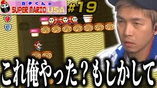 「これがプロゲーマー(※マリオのではない)じゃ」ガチくんのマリオUSA #19【ガチマリ】