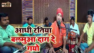 Aadhi Ratiya Balamua Daga De - #Rakesh Tiwari का बहुत जबदस्त सांग - आधी रतिया बलमुआ दगा - Video Song