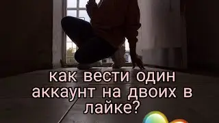КАК СДЕЛАТЬ ЛАЙКИ НА ДВОИХ?💫/Katya Star ⚡🌺