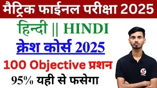 Hindi Class 10th Viral Objective Question 2025 || Bihar Board Hindi Class 10 Ka Viral Question 2025