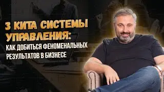 3 кита системы управления: как добиться феноменальных РЕЗУЛЬТАТОВ  в бизнесе