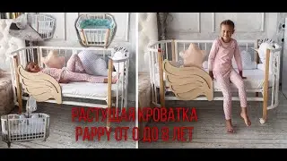 Растущая кроватка Pappy 7в1 ОБЗОР
