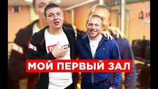 МОЙ ПЕРВЫЙ ЗАЛ (КЛУБ 