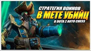 КАК СОБРАТЬ ВОИНОВ В DOTA 2 AUTO CHESS