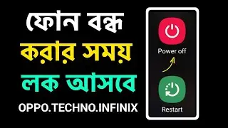 ফোন বন্ধ করার সময় লক আসবে | Power Off Lock | Require Password to Power Off | Power Off Password