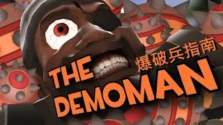 [Chinese Sub] | TF2 動畫 爆破兵指南 | Doctor Lalve 的 TF2指南系列 The Demoman Guide by Doctor Lalve 中文字幕