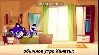 Обычное утро Хинаты{Lizabu/2 админ}/meme/Gacha club/