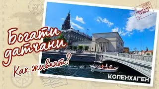 Копенхаген по вода (Дания) - Професия турист