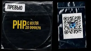 1. PHP С НУЛЯ ДО ОФФЕРА. Привет!