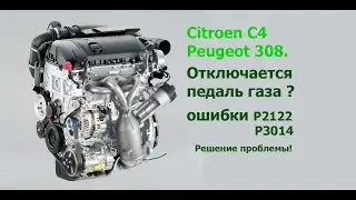 Отключается педаль газа, Citroen C4\Peugeot 308, EP6, решение проблемы.