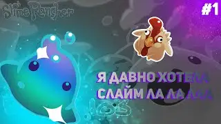 НАЧИНАЕМ ОГОРОДИТЬ►#1 slimerancher #slimerancher
