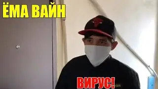 ЁМА ВАЙН / ВИРУС!