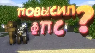 Как повысить на фпс в майнкрафт (лучшие способы) версия 1.20.2