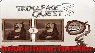 Троллфейс квест 3  / Trollface quest 3
