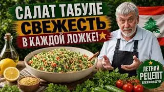 Знаменитый летний восточный салат! ⭐ Табуле  (Taboulé) 🥗