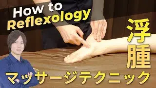 【アロマ】肩こりとむくみ解消のための足裏マッサージ【リフレクソロジー】