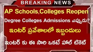 Ap Schools and Colleges Re-open | Ap Degree admissions update | Ap Degree Colleges Re-Open |