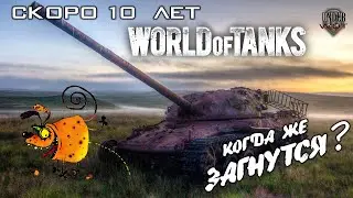 СКОРО 10 ЛЕТ World of tanks / КОГДА ЖЕ ЗАГНУТСЯ !?? 🤔