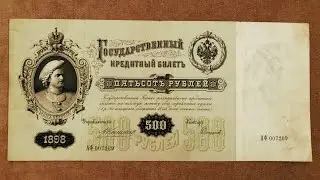 500 рублей 1898 г. правление Николай 2. Самая первая банкнота номиналом 500 рублей в истории России.