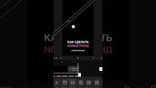 Заходим в capcut, с помощью наложения и маски добавляем ключи и получаем крутой результат!
