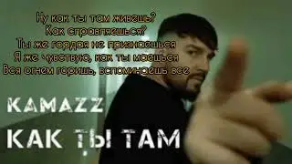 Как ти там - Kamazz-КАРАОКЕ