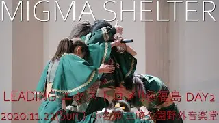 20201122 MIGMA SHELTER 小名浜三崎公園野外音楽堂 LEADINGエクストロメ‼︎福島
