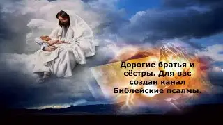 Трейлер канала библейские псалмы.