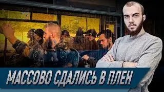 ⚡️Неонацисты из «Азова» массово сдались в плен