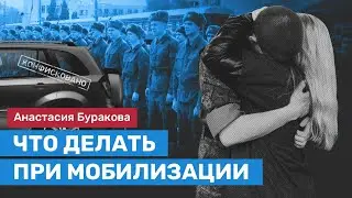 Чем мобилизация и военное положение грозят лично вам. Объясняет юрист Анастасия Буракова