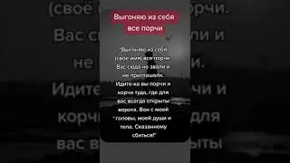 Выгоняю из себя все ПОРЧИ #shorts