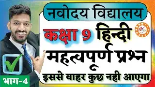 JNVST Most Important Questions Class 9 | Navodaya Vidyalaya Very Important Questions
