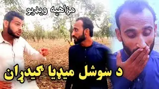 Pashto Funny Video || Da Social Madia Gedaran || Pashto funny Clips || Chd Vines 2