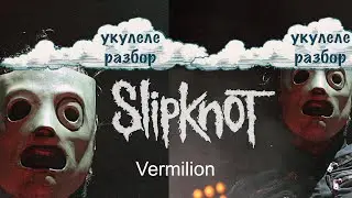 VERMILION Pt 2 | SLIPKNOT | УКУЛЕЛЕ РАЗБОР | NADIA SPERO