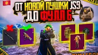 ОТ НОВЫЙ ПУШКИ JS9 ДО ФУЛЛ 6 СОЛО ПР СКЛАДОВ МЕТРО РОЯЛ