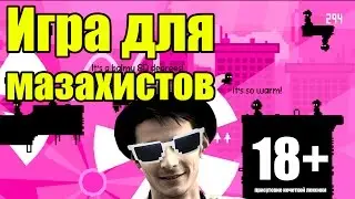 Безбашенная мозгоубивающая игра :)