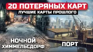 20 УДАЛЕННЫХ КАРТ из WoT, КОТОРЫЕ ДОВЕДУТ ВАС ДО СЛЕЗ 😭