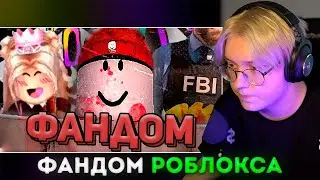 ДРЕЙК СМОТРИТ: ТЁМНЫЙ ФАНДОМ РОБЛОКСА