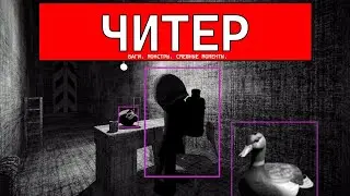 ЧИТЕРЫ, БАГИ, ПРИКОЛЫ | Content Warning
