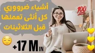 🔴8 أشياء لازم كل أنثى تعملها قبل الثلاثينات 😌 ضرووري جدا 💯